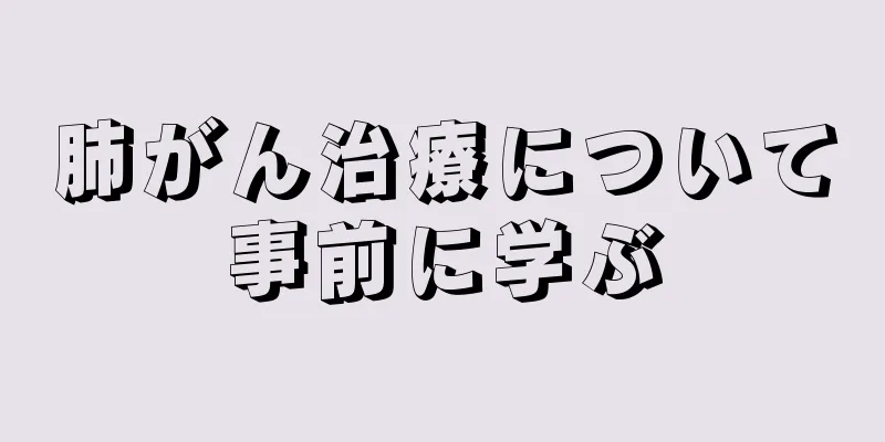 肺がん治療について事前に学ぶ