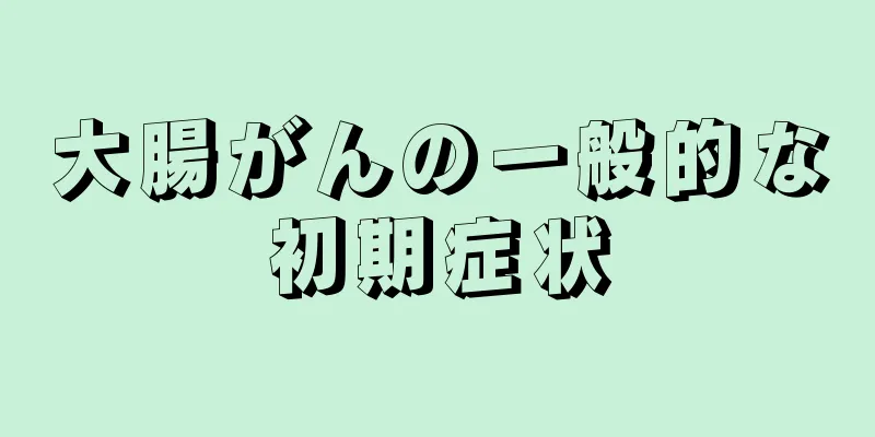 大腸がんの一般的な初期症状