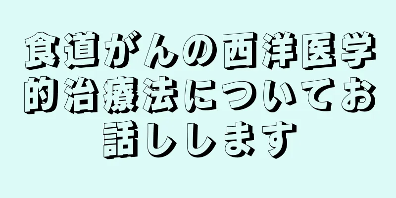 食道がんの西洋医学的治療法についてお話しします