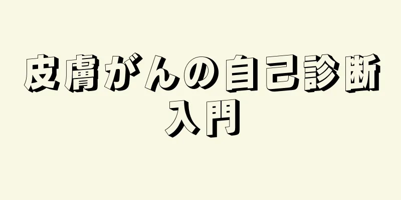 皮膚がんの自己診断入門