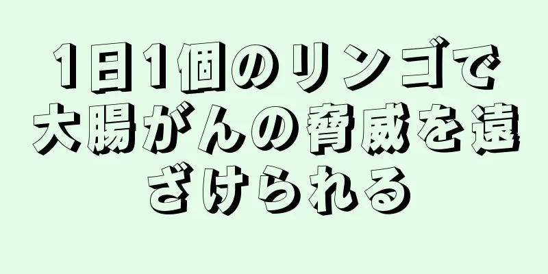 1日1個のリンゴで大腸がんの脅威を遠ざけられる