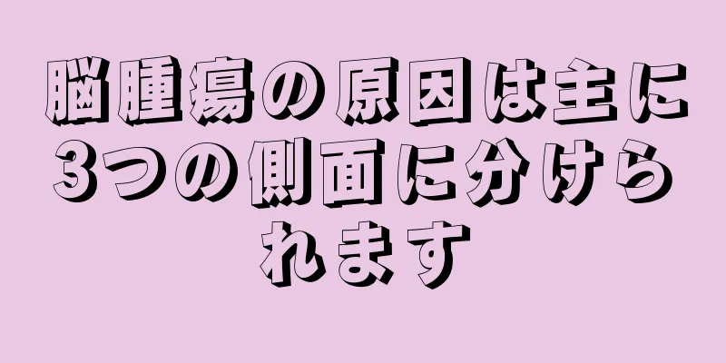 脳腫瘍の原因は主に3つの側面に分けられます