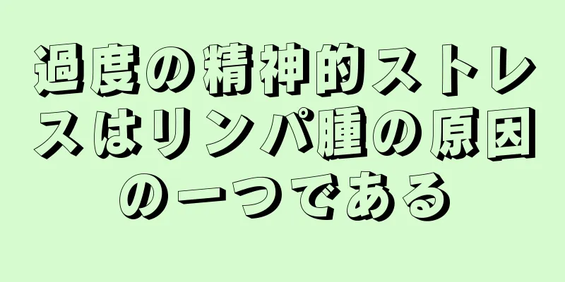 過度の精神的ストレスはリンパ腫の原因の一つである