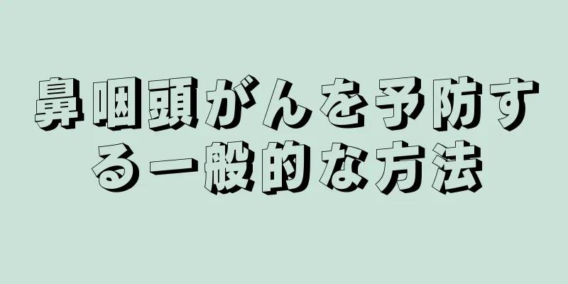 鼻咽頭がんを予防する一般的な方法