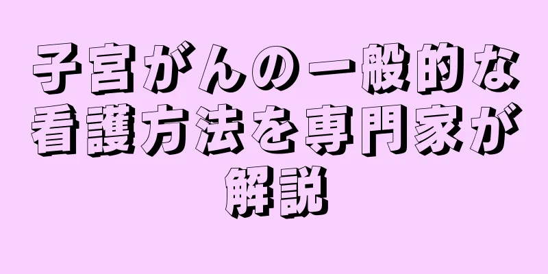 子宮がんの一般的な看護方法を専門家が解説