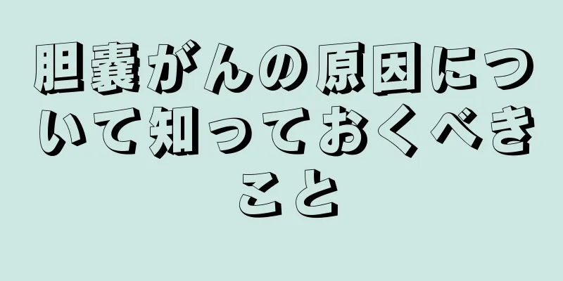 胆嚢がんの原因について知っておくべきこと