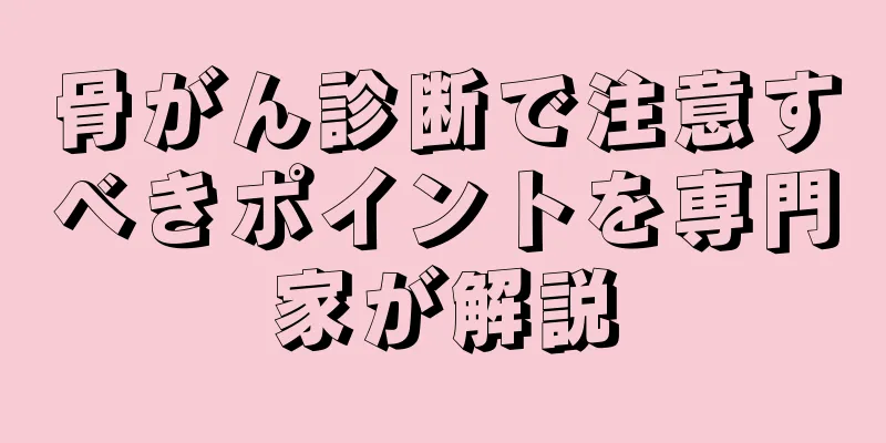 骨がん診断で注意すべきポイントを専門家が解説