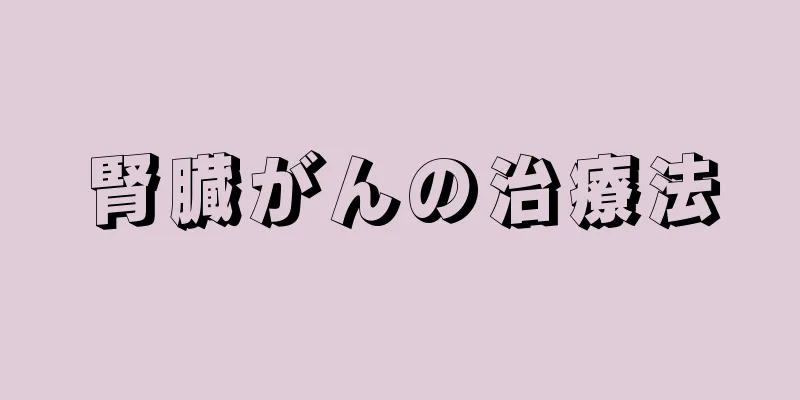 腎臓がんの治療法
