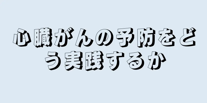 心臓がんの予防をどう実践するか