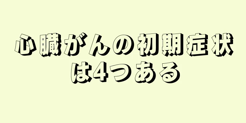心臓がんの初期症状は4つある