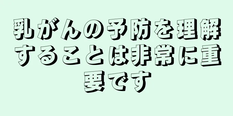 乳がんの予防を理解することは非常に重要です