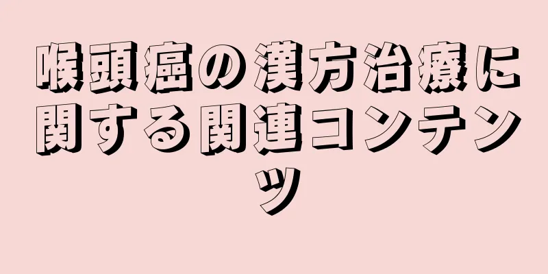 喉頭癌の漢方治療に関する関連コンテンツ