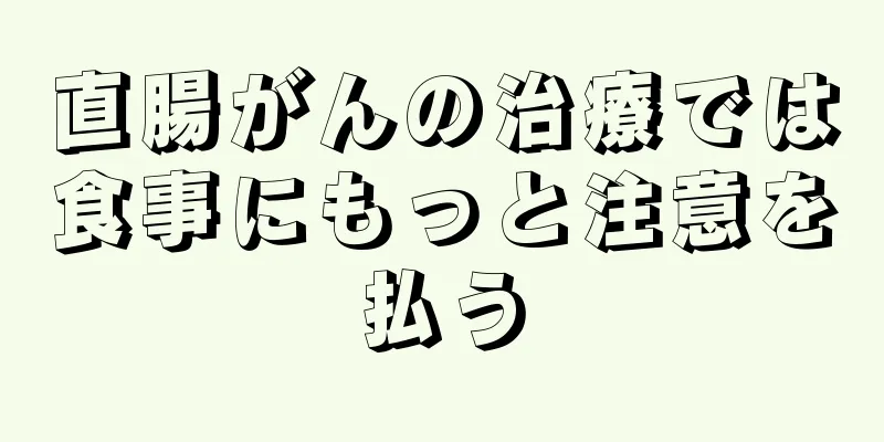 直腸がんの治療では食事にもっと注意を払う