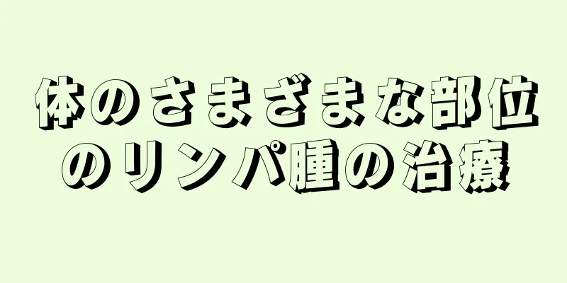 体のさまざまな部位のリンパ腫の治療