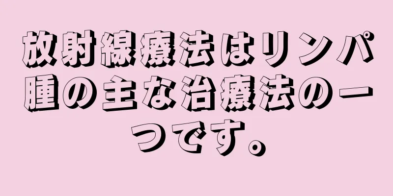 放射線療法はリンパ腫の主な治療法の一つです。