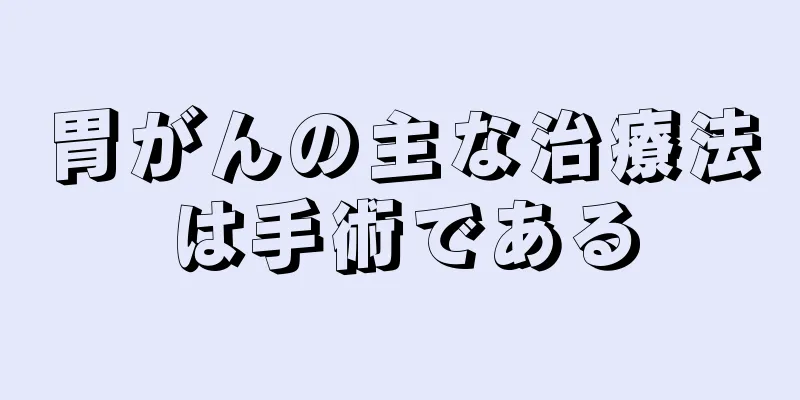 胃がんの主な治療法は手術である