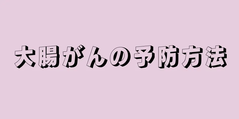 大腸がんの予防方法