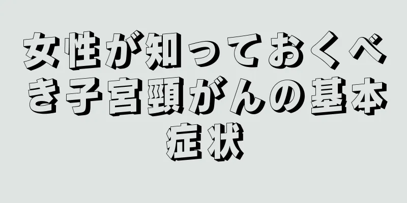 女性が知っておくべき子宮頸がんの基本症状