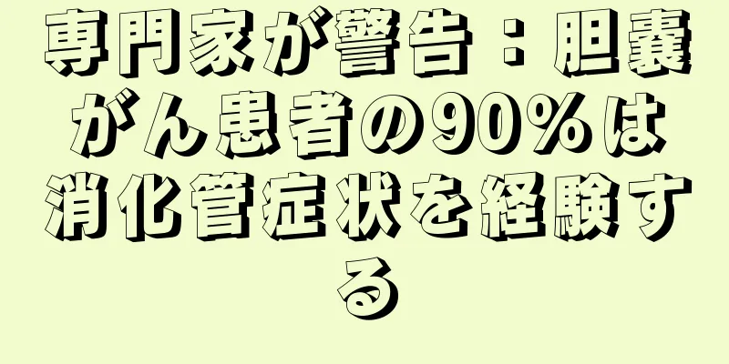 専門家が警告：胆嚢がん患者の90％は消化管症状を経験する