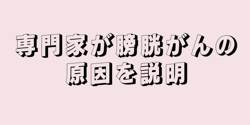 専門家が膀胱がんの原因を説明