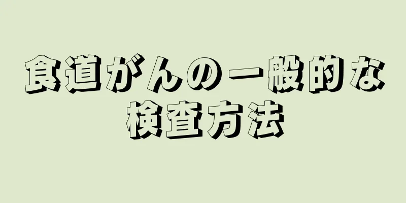 食道がんの一般的な検査方法