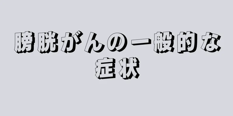 膀胱がんの一般的な症状