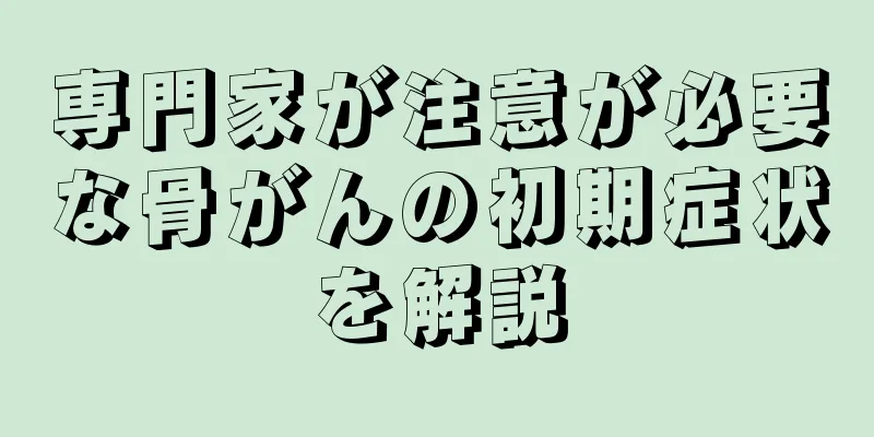 専門家が注意が必要な骨がんの初期症状を解説