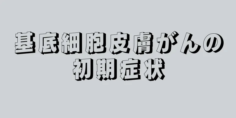 基底細胞皮膚がんの初期症状