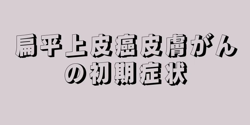 扁平上皮癌皮膚がんの初期症状