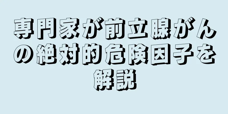 専門家が前立腺がんの絶対的危険因子を解説