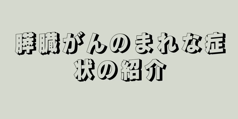 膵臓がんのまれな症状の紹介