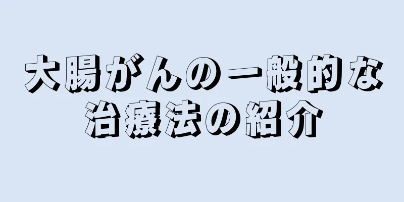 大腸がんの一般的な治療法の紹介