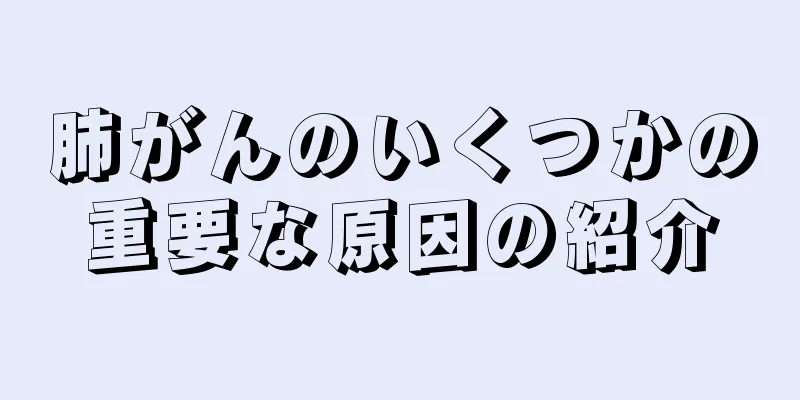 肺がんのいくつかの重要な原因の紹介
