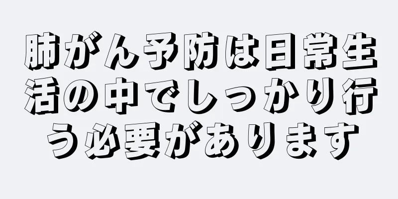 肺がん予防は日常生活の中でしっかり行う必要があります