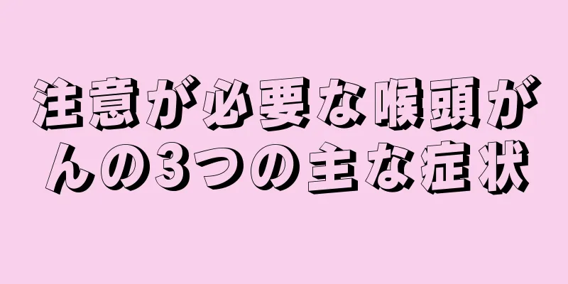 注意が必要な喉頭がんの3つの主な症状