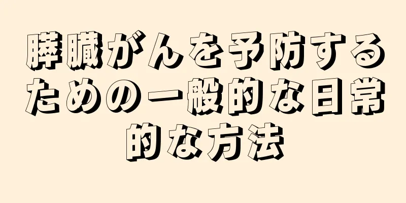 膵臓がんを予防するための一般的な日常的な方法
