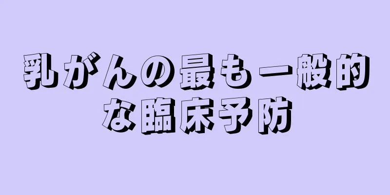 乳がんの最も一般的な臨床予防