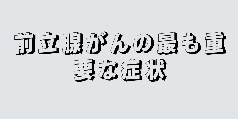 前立腺がんの最も重要な症状