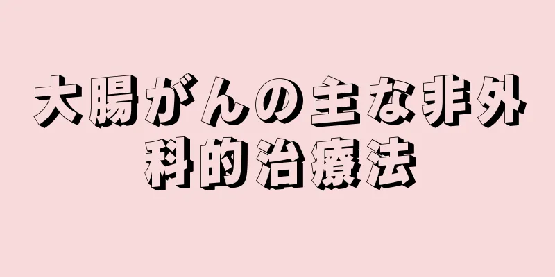 大腸がんの主な非外科的治療法