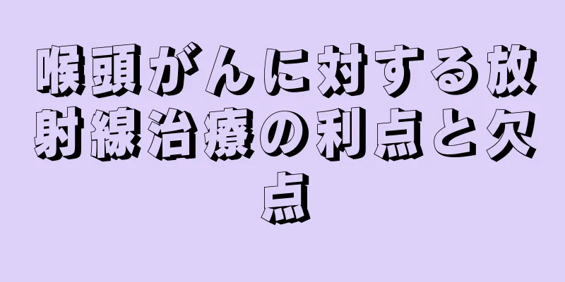 喉頭がんに対する放射線治療の利点と欠点
