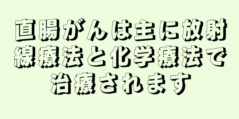 直腸がんは主に放射線療法と化学療法で治療されます