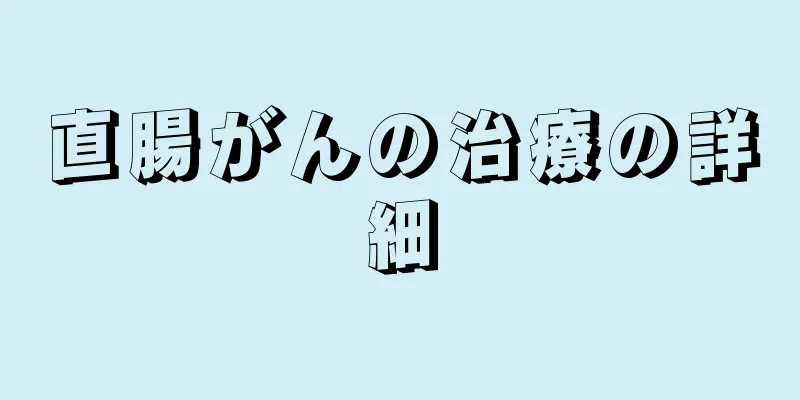 直腸がんの治療の詳細