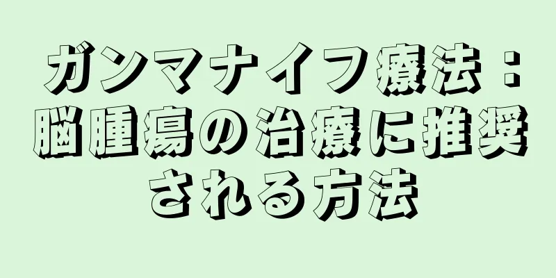 ガンマナイフ療法：脳腫瘍の治療に推奨される方法