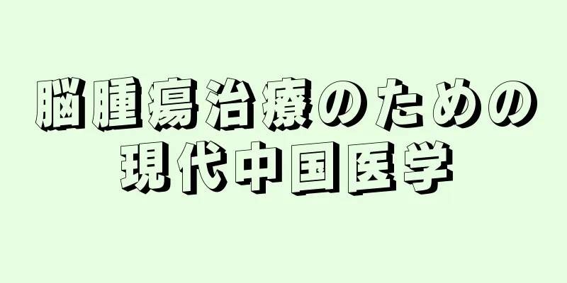 脳腫瘍治療のための現代中国医学