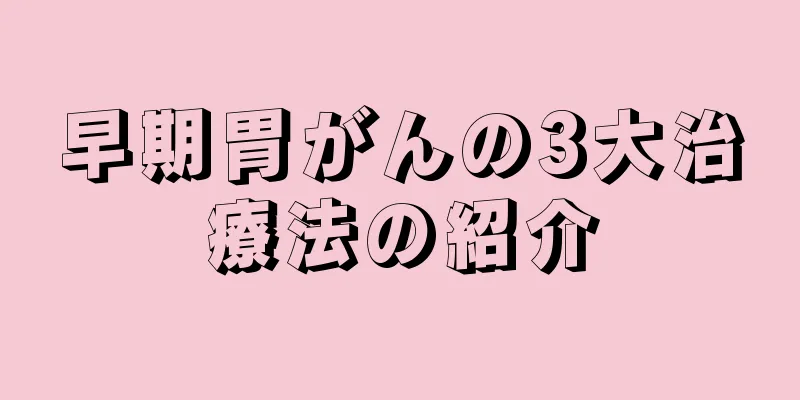 早期胃がんの3大治療法の紹介