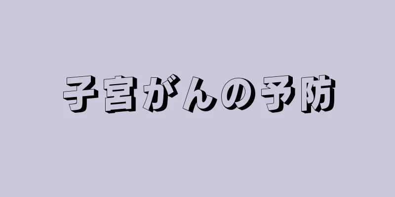 子宮がんの予防