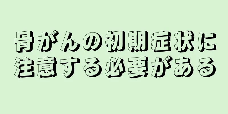 骨がんの初期症状に注意する必要がある