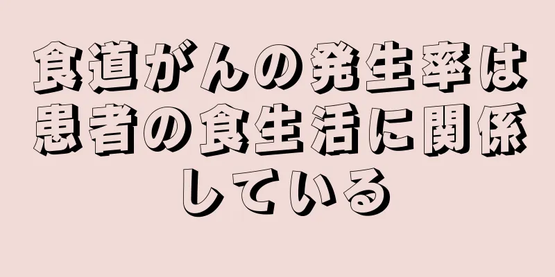食道がんの発生率は患者の食生活に関係している