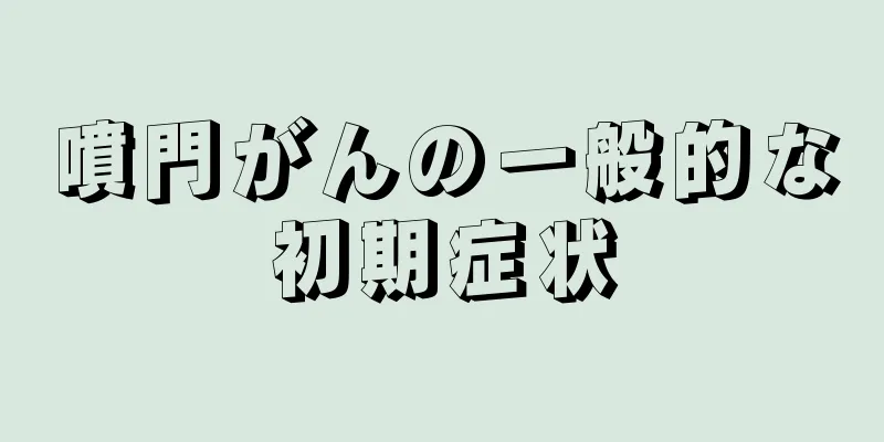 噴門がんの一般的な初期症状