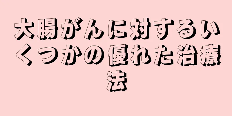 大腸がんに対するいくつかの優れた治療法